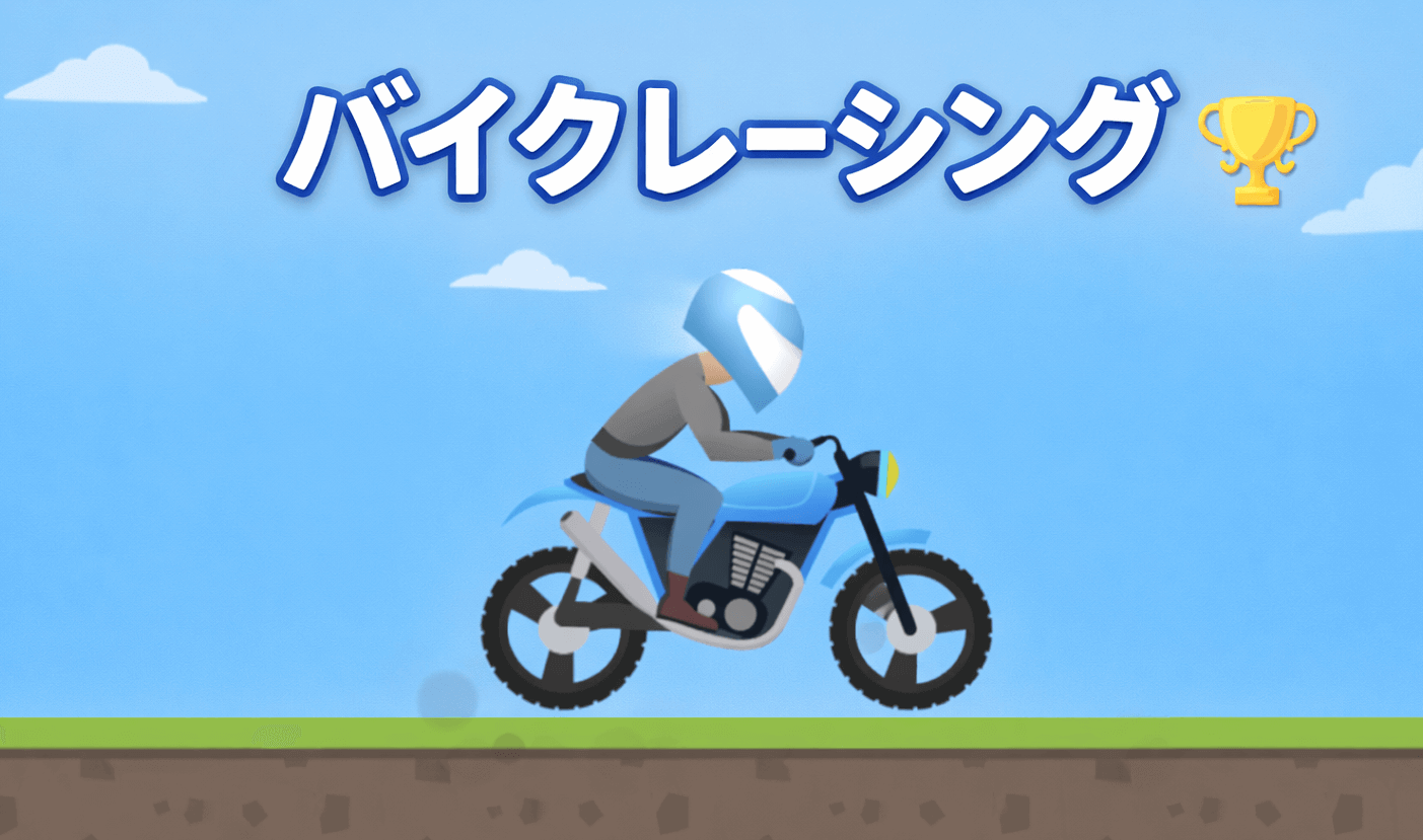 車ゲーム - バイクレース (Bike Racing)